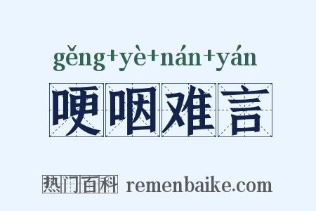 哽咽难言是什么意思的图片